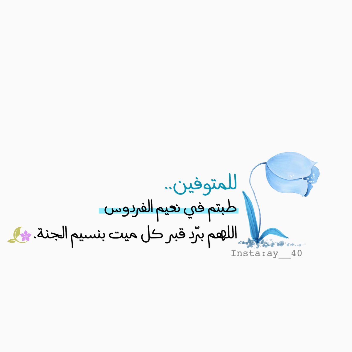 ﴿ أولئك المقربون .. في جنات النعيم ﴾ 
اللهم أرحم #شالح_العمودي وأموات المسلمين،اللهم أجعله من السبعين ألف يدخلون الجنة من غير حساب ولاعذاب .