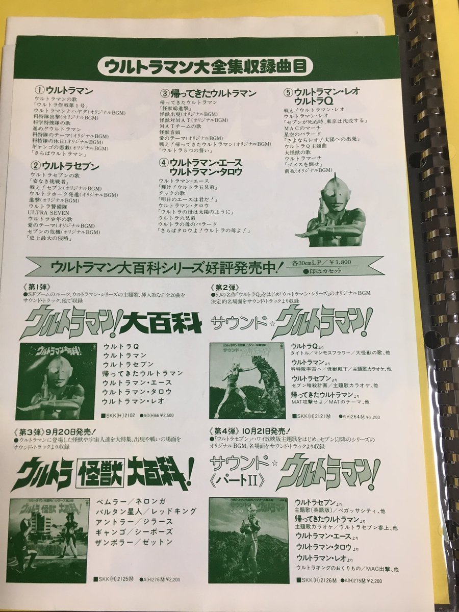 1978年末発売、LPレコード5枚組 ウルトラマン大全集 のチラシになんか