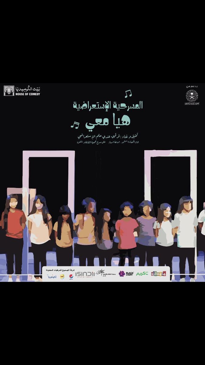 endi_hlm's tweet photo. أول عروض #بيت_الكوميديا للأطفال🙃
#المسرحية الغنائية الإجتماعية #الكوميدية 
"هيا معي" تمثيل و غناء #فريق_عندي_حلم 
📆 يوم الجمعة ٢٨ سبتمبر /الساعة ٩ مساءً مسرح #جمعية_الثقافة_والفنون_بالدمام 
👨‍👩‍👧 العرض للعائلات✨إحجز تذكرتك اليوم بسعر مخفض من موقع لمة 🎟 https://t.co/CaMg6302t2