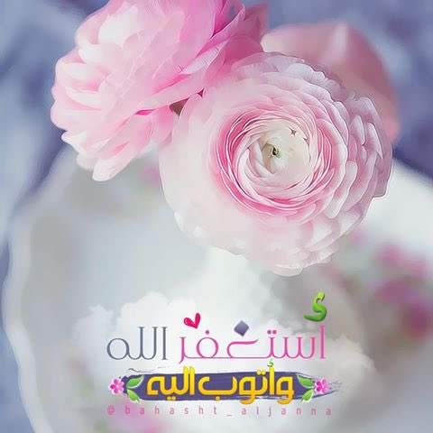 سبحانك اللهم وبحمدك اشهد ان لا إله إلا انت استغفرك واتوب إليك🌹
