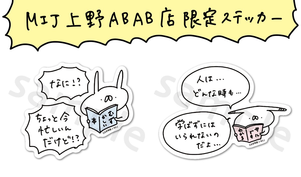 【上野限定】本日9/28(金)より、上野ABABの4階にMIJさんの3号店がオープンします〜!うさぎ帝国の限定ステッカー&ノベルティ缶バッジ、ぜひぜひゲットしてくださいませ! 