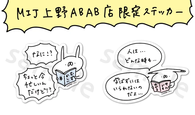 【上野限定】本日9/28(金)より、上野ABABの4階にMIJさんの3号店がオープンします〜!うさぎ帝国の限定ステッカー&ノベルティ缶バッジ、ぜひぜひゲットしてくださいませ! 