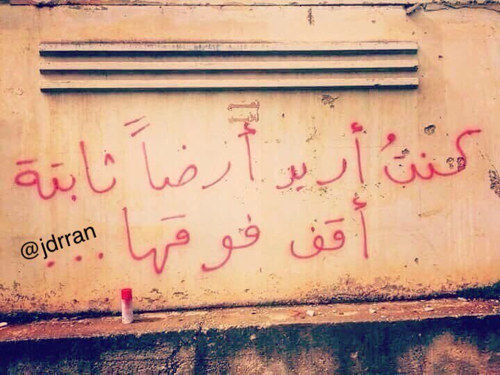 كُنّتُ أريد أرضاً ثابتة أقف فوقها …