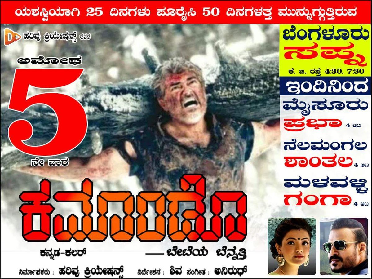 tchandras's tweet photo. 5th week poster of @CommandoKannada
Consecutive 3rd week at #Sapna. Happy to see #DubbingInKannada movie #VivegamInKannada running successfully at KG road for 5 weeks.
#CommandoBB25Days
#ಕಮಾಂಡೊ ಭರ್ಜರಿಯಾಗಿ 5ನೇ ವಾರಕ್ಕೆ ಕಾಲಿಟ್ಟಿದೆ.
@karnataka_afc
@AjithKumarArmy @ThalaAjith_FC https://t.co/3EmhUTGL8y