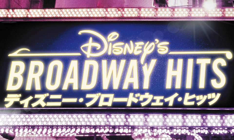 開催決定 ブロードウェイの“ディズニーミュージカル”スターが豪華来日 「ライオンキング」「美女と野獣