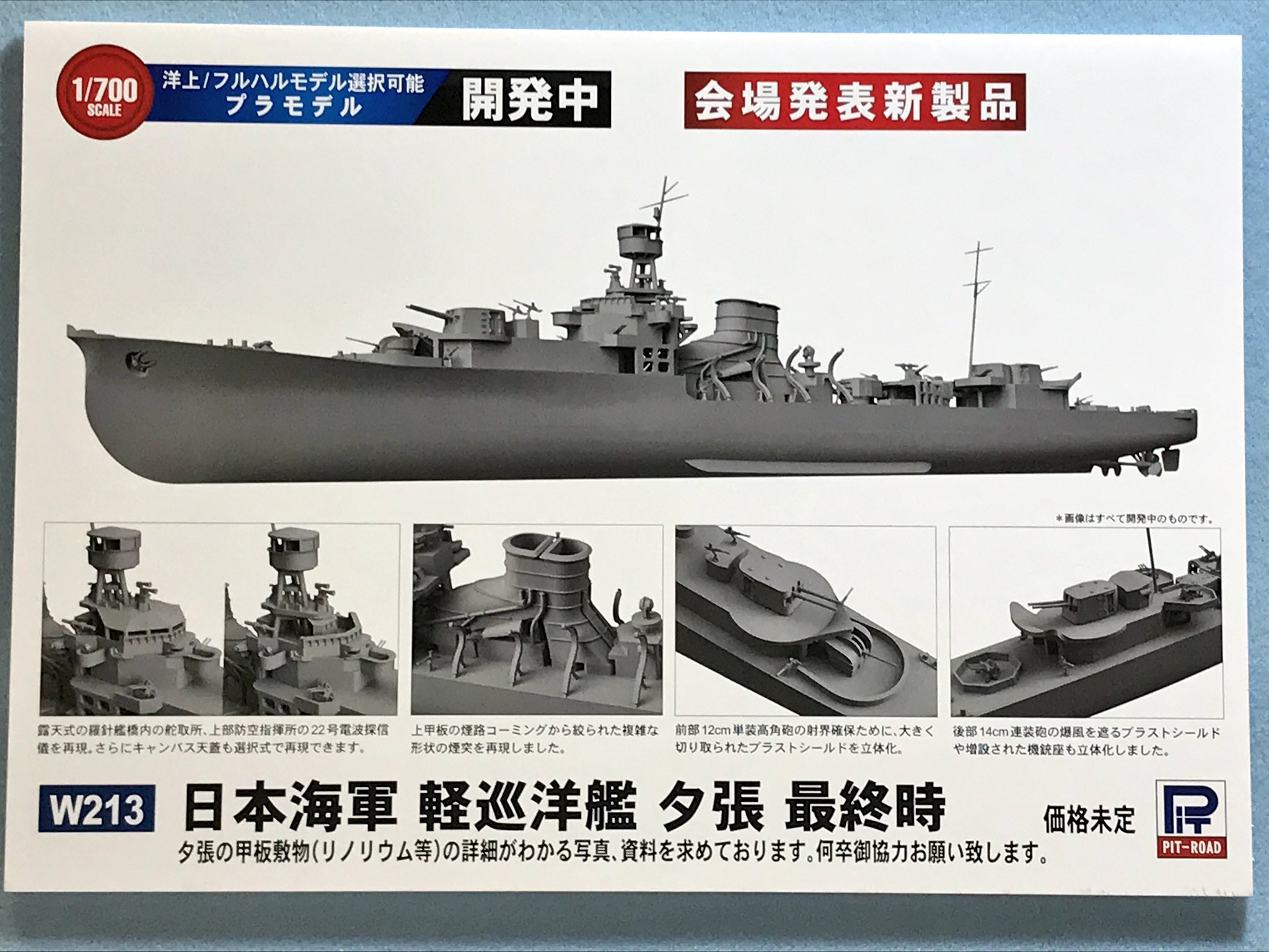 ピットロード 会場発表の新製品 2つ目は 1 700 プラモデル 軽巡洋艦 夕張 1944 です 複雑な形状の煙突や ブラストシールドも再現しました ピットロード 会場発表の新製品 2つ目は 1 700 プラモデル 軽巡洋艦 夕張 1944 です 複雑な形状の煙突や ブラストシールドも再現しました