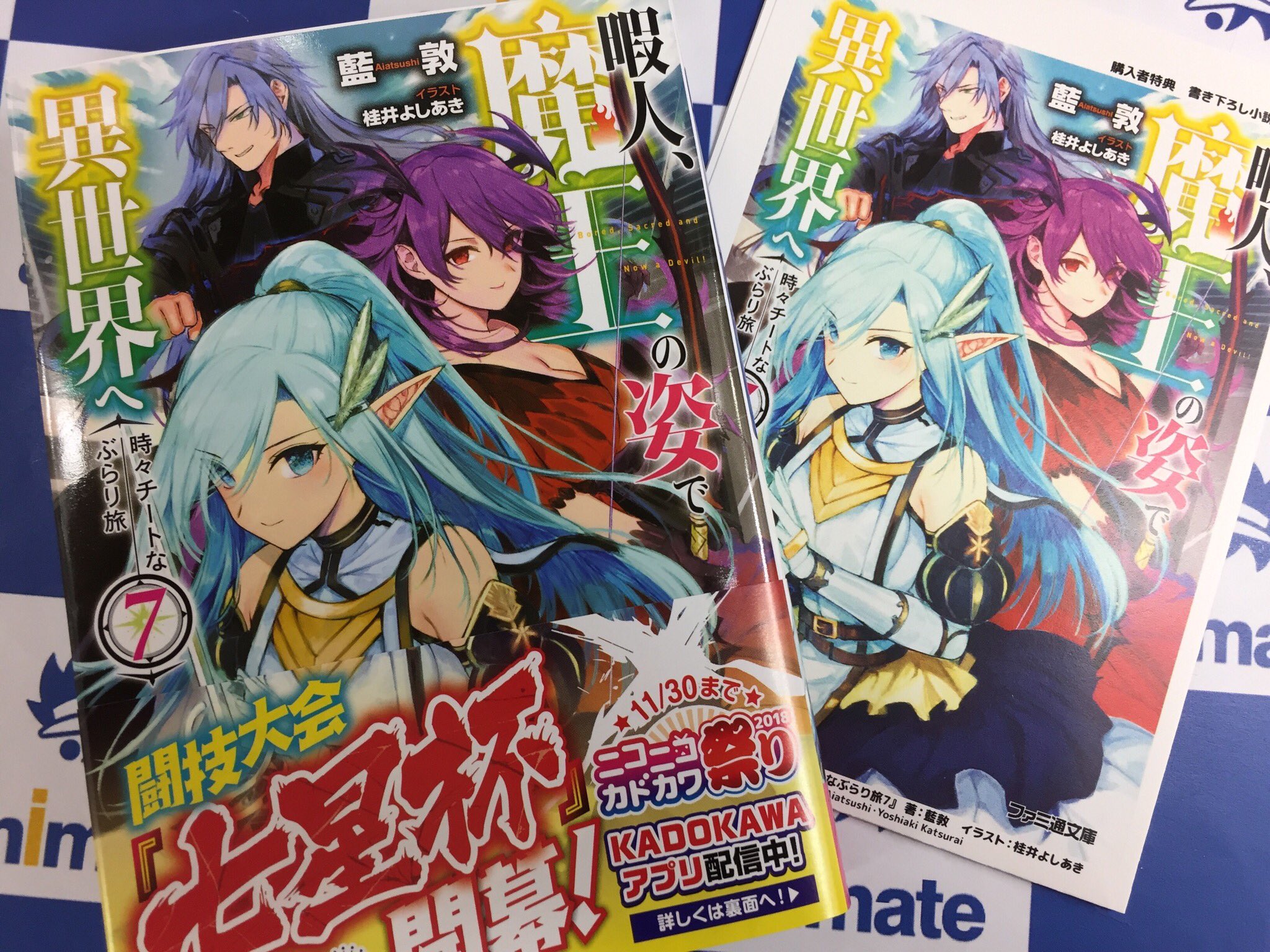 アニメイト所沢 書籍入荷情報 ファミ通文庫の新刊が本日入荷しましたトコ 暇人 魔王の姿で異世界へ 時々チートなぶらり旅 7巻 には アニメイト特典 4つ折りssペーパー 誰が喚んだの 異世界とゲーム作りとリクルート召喚 には