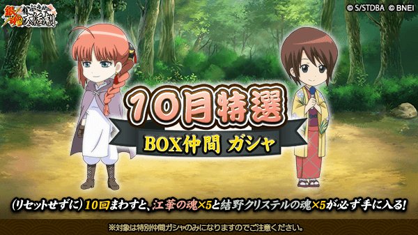 Uzivatel 銀魂かぶき町大活劇 Na Twitteru 10月特選box仲間ガシャ リセットせずに10回まわすと 江華の魂 結野クリステルの魂がそれぞれ5個必ず手に入る 10月特選box仲間ガシャを開催 開催は10 1 14 59まで 銀魂 かぶき町大活劇