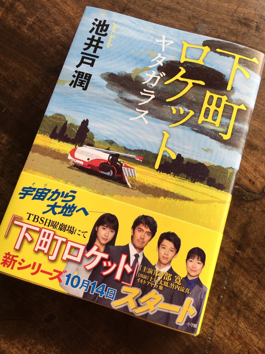 下町ロケットヤタガラス