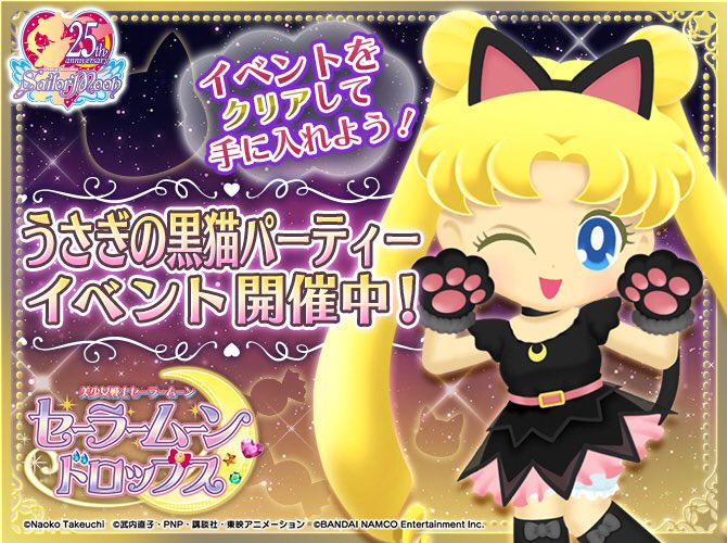 セーラームーン25th公式 Auf Twitter 更新 スマートフォン向けゲームアプリ 美少女戦士セーラームーン セーラームーン ドロップス にて うさぎの黒猫パーティー イベントを開催中です T Co Ekt4mszvh2