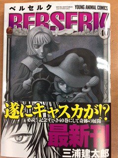 芳林堂書店関内店 Pa Twitter ベルセルク最新刊 白泉社から 三浦健太郎 著 ベルセルク 40巻が 本日発売になりました 妖精島で 精神を回復する術を持つという 花吹雪く王 に謁見したガッツ一行 果たしてキャスカはかつての姿を取り戻すのか