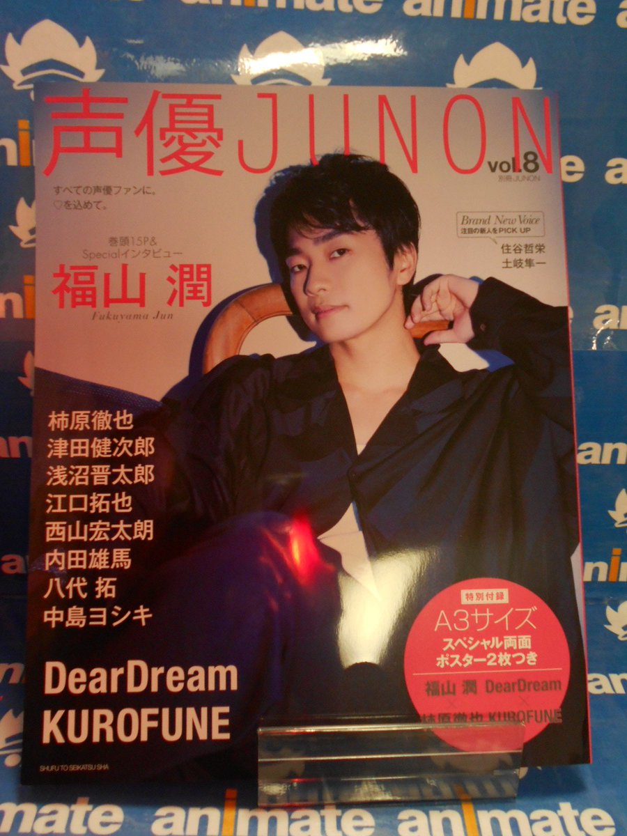 アニメイト梅田 劇場版 鬼滅の刃 映像ご予約受付中 V Twitter 雑誌新刊情報 声優junon Vol 8 本日発売ウメ アニメイト特典 は ポストカード 福山潤さん です 雑誌コーナーに展開中 ご来店お待ちしております