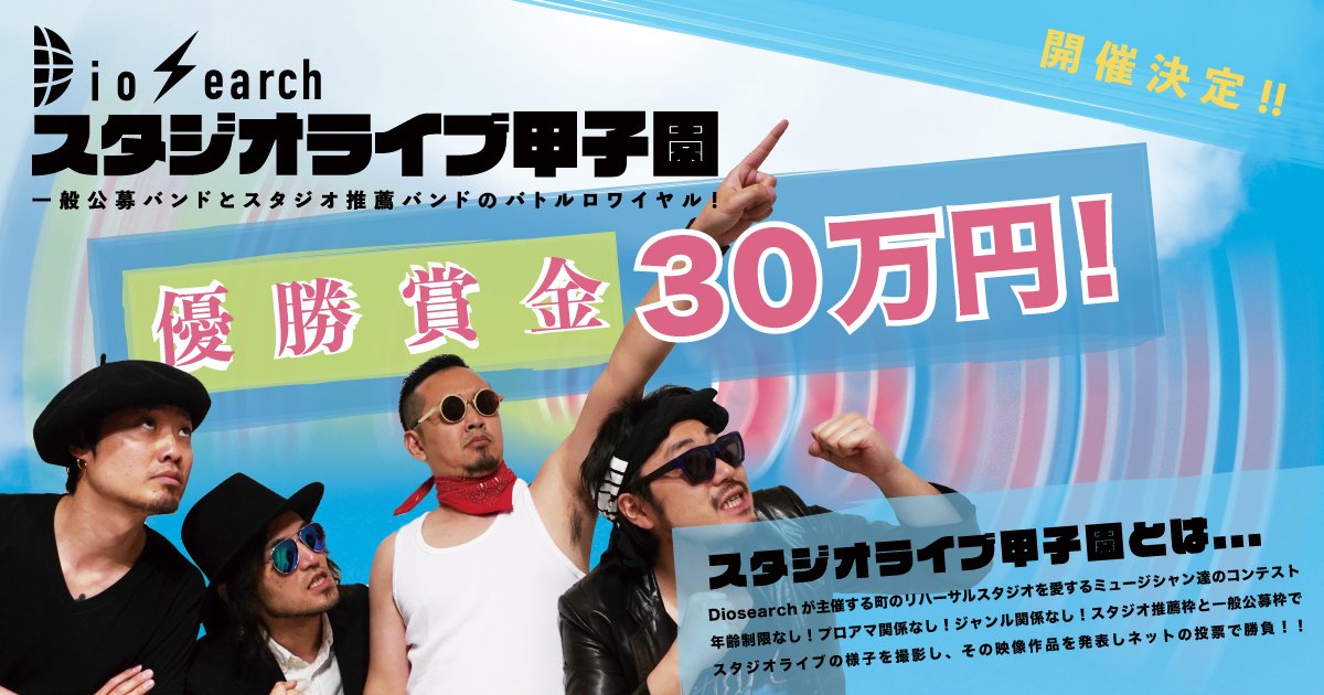 本日お昼12:00ついにスタジオライブ甲子園開幕です!!
スタジオライブ甲子園特設ページは12:00にお知らせいたします!!!
昼休みに是非ご覧ください!!
第一回に相応しい素晴らしい作品が揃ってます!!
#スタジオライブ甲子園 #diosearch #studiolive #スタジオライブ #コンテスト