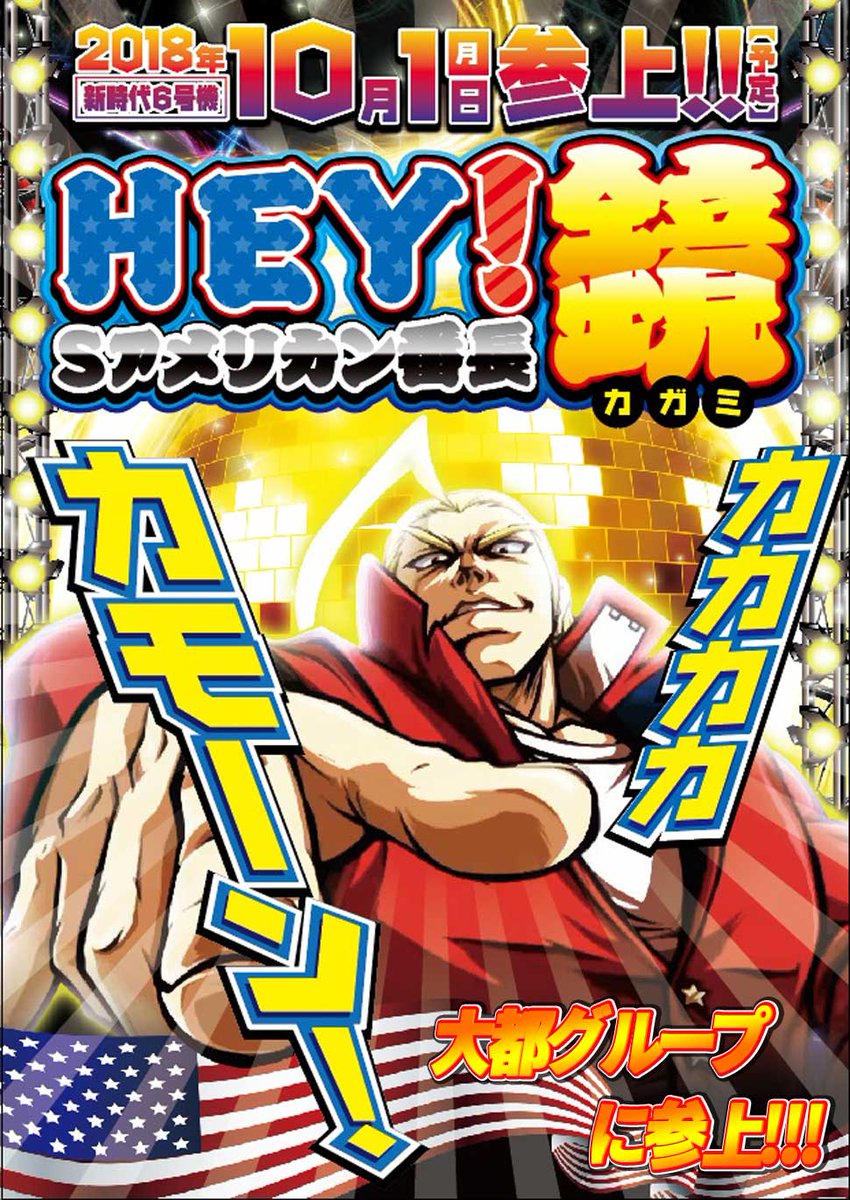 ট ইট র パチンコ大王 高島平店 大都の最新台 ｈｅｙ 鏡 が 大都グループに登場 10月1日は大王高島平店へカカカカ カモーン スロット ｈｅｙ鏡 大都 高島平