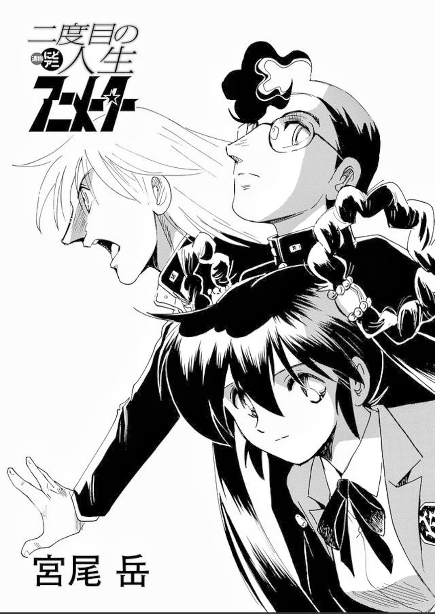 宮尾岳 V Twitter はい 二度目の人生アニメーター 第13話更新です 高3最後の進路相談 3人はそれぞれに 進学せずアニメーターになります と主張 たが 中身は58歳 の多田くんに新たな試練が 少年画報社アプリダウンロードで無料で読めますよ