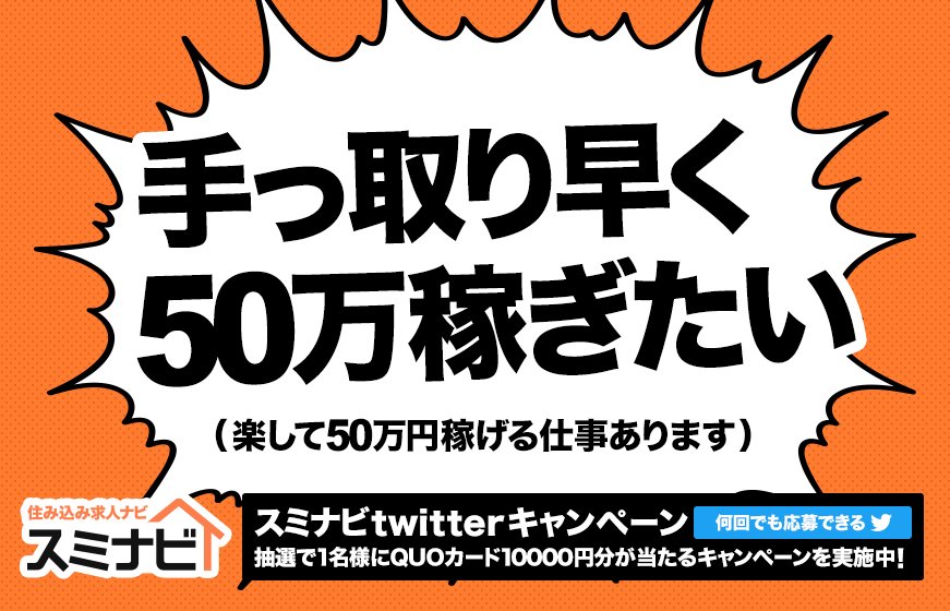 住み込み求人ナビスミナビ on Twitter "手っ取り早く50万稼ぎたい💰 住み込みのお仕事を追求したNo