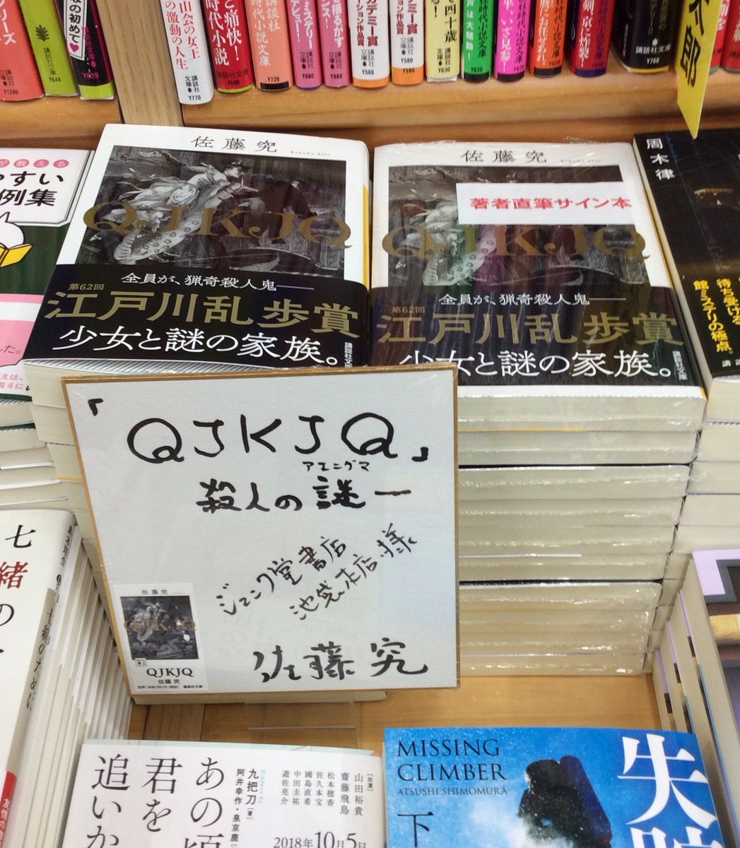 著者来店】【サイン本】佐藤究さんがご来店くださり、講談社文庫の