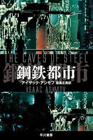 早川書房公式 人間 ロボットのバディもの 最近ですとゲームの Detroit Become Human やドラマ Almost Human オールモスト ヒューマン などでしょうか 刺さる方には間違いなく刺さる オススメの１冊です 鋼鉄都市 アイザック アシモフ
