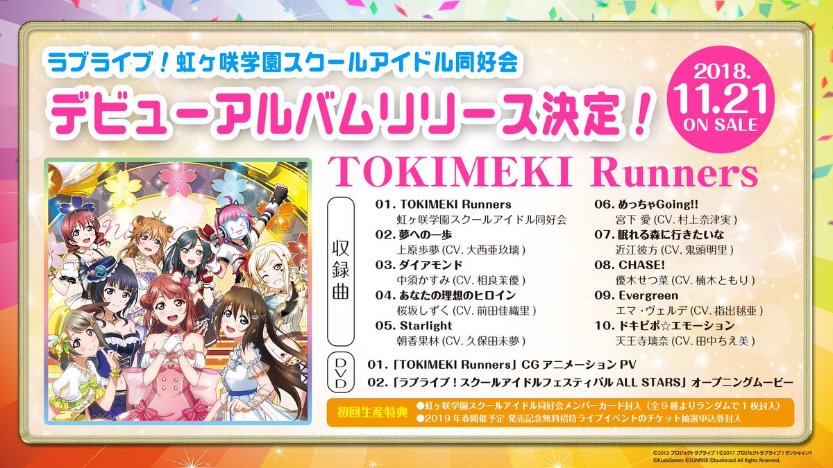 ラブライブ シリーズ公式 V Twitter 虹ヶ咲学園スクールアイドル同好会 虹ヶ咲学園スクールアイドル同好会のデビューアルバム Tokimeki Runners の試聴動画を公開中 スクスタ のテーマソングに加えて 各メンバーそれぞれのソロ楽曲 計10曲が収録されてい