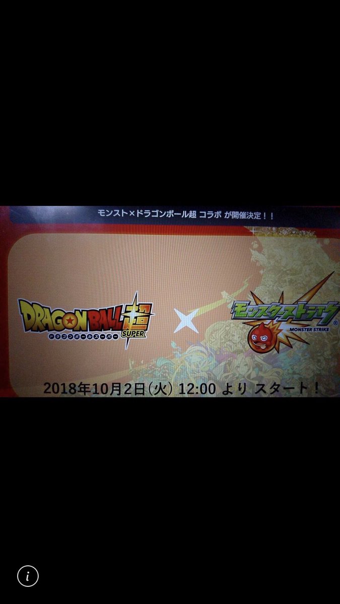 モンストちゃんねる モンスト ガチ コラ ドラゴンボール超とのコラボ告知画像が話題に