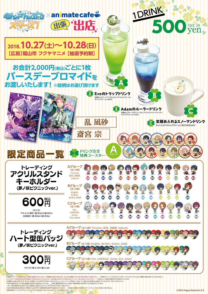 アニメイトカフェ総合 あんさんぶるスターズ アニメイトカフェキッチンカー出張版 10 27 10 28開催の広島 福山市フクヤマニメ出張出店情報公開 入場方法は抽選予約制です メニュー グッズ キャンペーンの詳細は画像をご確認ください あんスタ