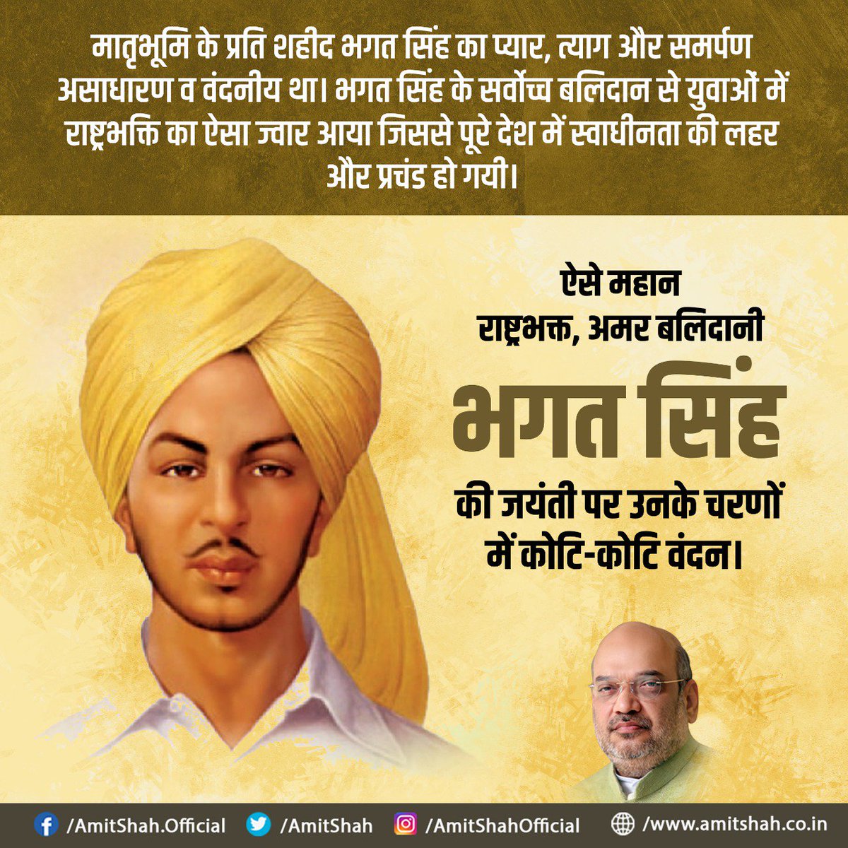 मातृभूमि के प्रति शहीद भगत सिंह का प्यार, त्याग और समर्पण असाधारण व वंदनीय था। भगत सिंह के सर्वोच्च बलिदान से युवाओं में राष्ट्रभक्ति का ऐसा ज्वार आया जिससे पूरे देश में स्वाधीनता की लहर और प्रचंड हो गयी।

महान राष्ट्रभक्त, अमर बलिदानी भगत सिंह के चरणों में कोटि-कोटि वंदन।