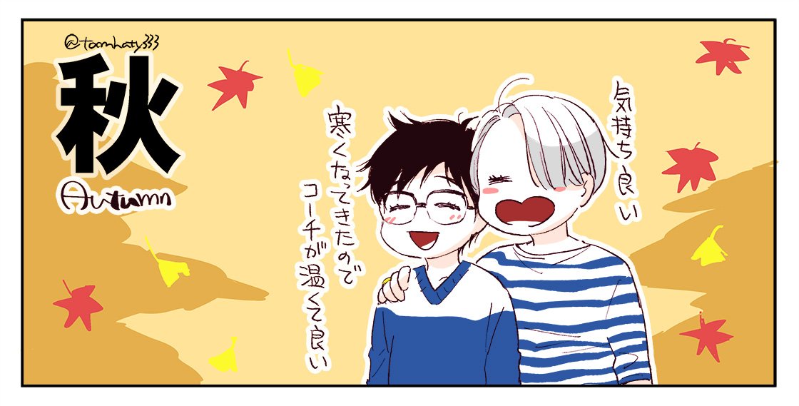 「最近寒くなってきましたが、僕よりコーチの方が体温が高いので、温かくて思わずくっついてしまうんです」などと申しており。
※なお、他の季節は(以下略) 