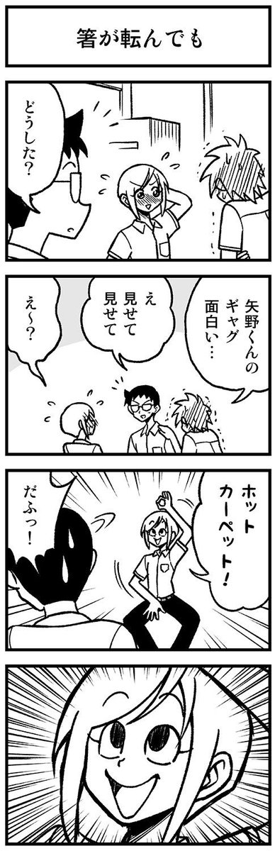 かわいい矢野くん【23-8】 #渡りに船4コマ　#かわいい矢野くん 