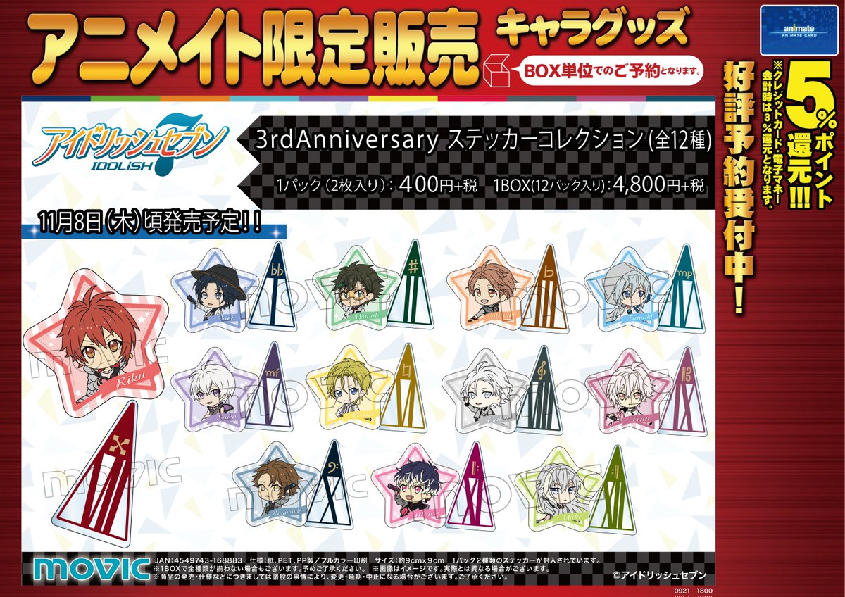 株式会社アニメイト On Twitter アイドリッシュセブン 3rdanniversaryステッカー コレクション 予約受付中 3周年ビジュアルにてアイドルたちが着用しているシールデザインとミニキャラデザインの2種類1セットのステッカーです Https T Co Vejnyewz3t アイド