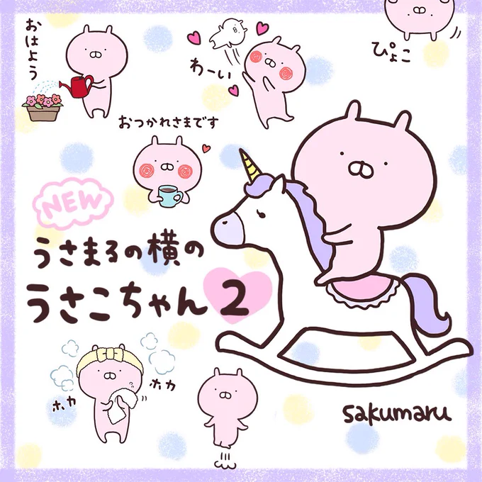 「うさまるの横のうさこちゃん2」スタンプリリースされました!✨
うさこ好きの皆様本当に大変おまたせいたしました‼︎
ぜひたくさん使ってください♫
https://t.co/0aP28RvtvT 