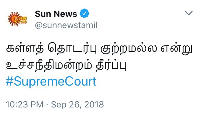 nellaiseemai's tweet image. #Section497 
மனைவி பிற ஆணுடன் தகாத உறவு வைத்திருந்தால் அந்த ஆணை தண்டிக்கிறது சட்டம். மனைவி கணவனின் சொத்து என்று !! ஆனால் அதே கணவன் பிற பெண்ணுடன் உறவு வைத்திருந்தால் கிரிமினல் குற்றம் இல்லை. இதைத்தான் திருத்தி இருக்கிறது நீதிமன்றம்.

தமிழ் ஊடகங்கள் திருந்த வாய்ப்பே இல்லை.