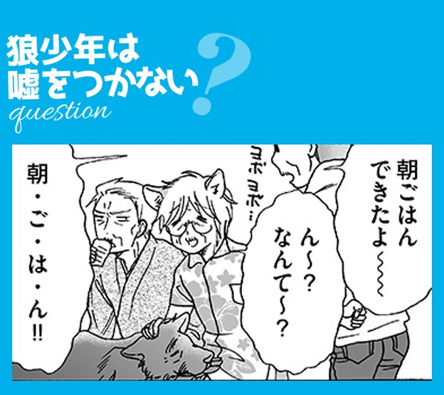 1話前編のハイライトは繊二郎の兄バカが1話から駄々漏れている1コマ。と、アシさんから「繊二郎さん、このために生まれたってくらいジジイが似合ってませんか」と言われた繊じいさん。#狼少年は嘘をつかない… 