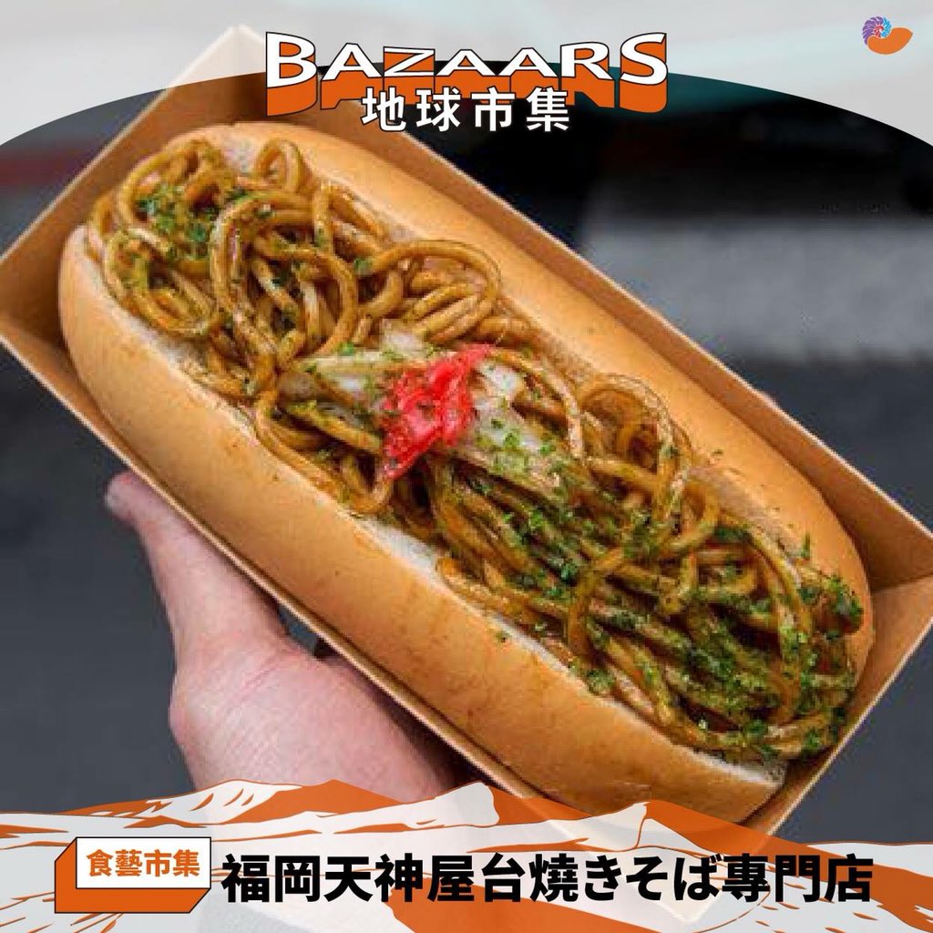 Wmf At Taiwan 18世界音樂節 臺灣 地球市集 超百攤 吃喝玩樂 超百搭 今日一攤 食藝市集 福岡天神屋台焼きそば專門店 燒きそばパン是日本常見的庶民美食 福岡天神屋台的燒きそばパン更是直接引進日本福岡的道地口味 堅持百分百還原