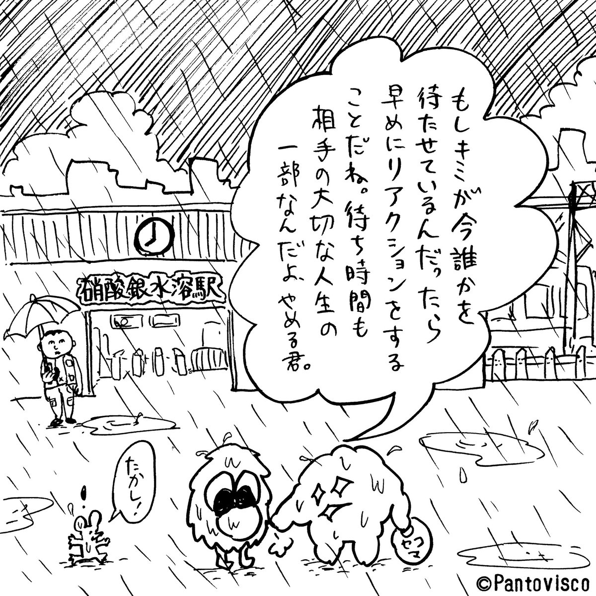 待たせている人 