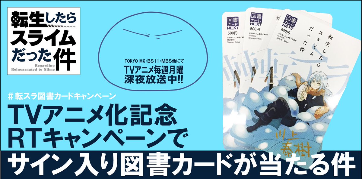 ハッシュタグ 転スラ図書カードキャンペーン