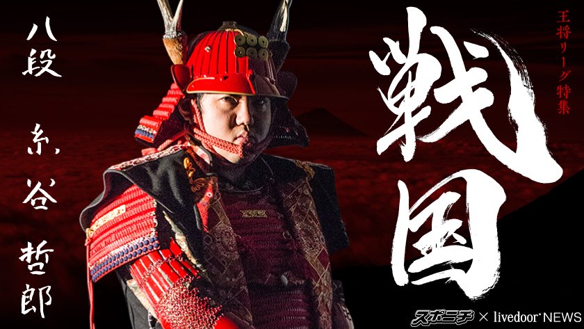 livedoornews's tweet photo. 【日ノ本一の兵】「感覚が、もともと人と違う」天才・糸谷哲郎八段の"哲学"
https://t.co/O3nL1JY03H

王将リーグ戦の出場者7人と現王将を特集。第1回の今日は、異色の経歴を持つ29歳が熱く、ユーモアたっぷりに「戦国」将棋界を語る。 https://t.co/WfOsx7a3YS