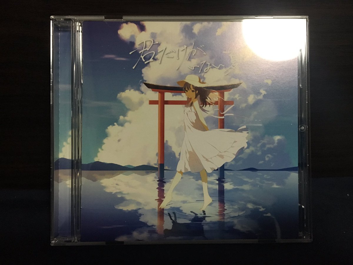 君だけがいない夏