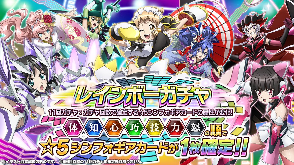 戦姫絶唱シンフォギアxd お知らせ レインボーガチャ の配信を開始しました 7属性から数体ずつ選定した装者が登場 11回ガチャ7回目までは 5シンフォギアカードが確定となります ガチャの確定内容については アプリ内のお知らせをチェックして