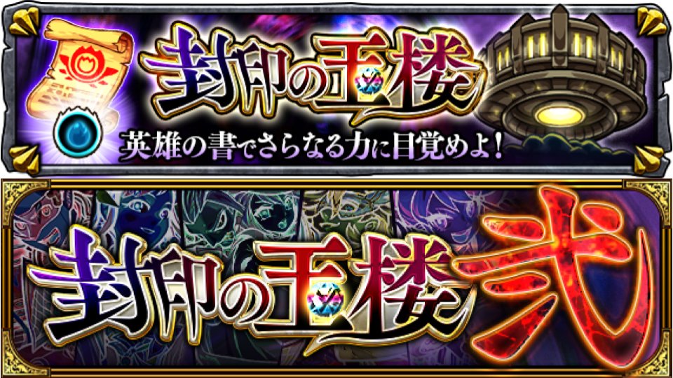 モンスターストライク公式 モンスト 封印の玉楼 出現 クリアで 英雄の書 等の報酬をget 封印の玉楼 は これまでに1度でも 覇者の塔 を制覇していれば挑戦可能 対象クエストや報酬をチェックして 挑戦したい盤面を選ぼう