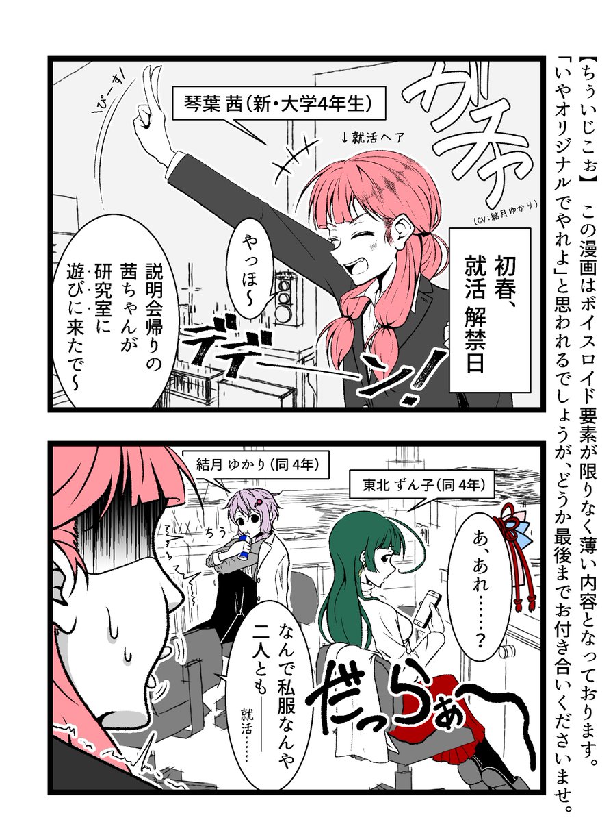 【VOICEROID大学生IF】大学生ボイロ達は就活生。

1-2枚目:本編 
3枚目:おまけ 『おしえて!あおい先生!! ～就活スケジュール編～』

1年前のアレとは別の世界線のお話。
Fランやら留年やらはひとまず忘れて。 