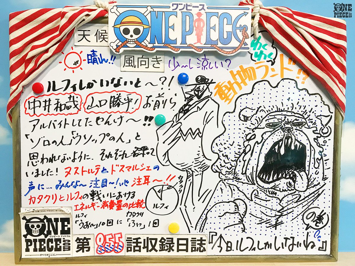 One Piece Com ワンピース בטוויטר One Piece Com ニュース アニメ One Piece の現場から更新 9月30日放送855話 死闘決着 カタクリ怒りの覚醒 アフレコ現場より T Co Pyzb6ekphx