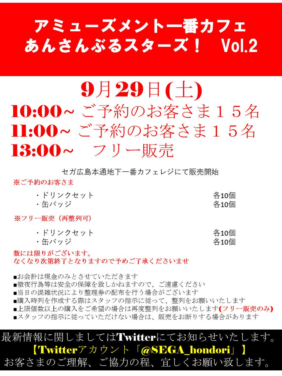 GiGO_Hondori's tweet photo. 【一番カフェ】
「あんさんぶるスターズ!vol.2」
明日の10時からOPENです!!!
前回なかったトレーディングスペースやホットドリンクなども増えております!
当店の販売ルールは下記画像にてご参照ください。
#あんスタ #1ces https://t.co/6U3SOf3gmI