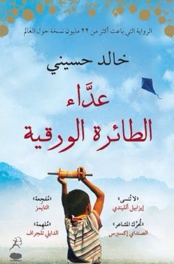 "عداء الطائرة الورقية" رواية عن الصداقة و الخيانة
ثمن الوفاء إنها رواية عن الحقيقية التي تتكشف مهما حاول الناس إخفاءها، تصف لنا ثراء الثقافة وجمال الطبيعة في بلاد صارت خرابًا؛ لكن مع الدمار، يمنحنا "خالد حسيني" الأمل.
 kutub-pdf.com/book/  عداء-الطائرة-الورقية.html
 #TAGREAD