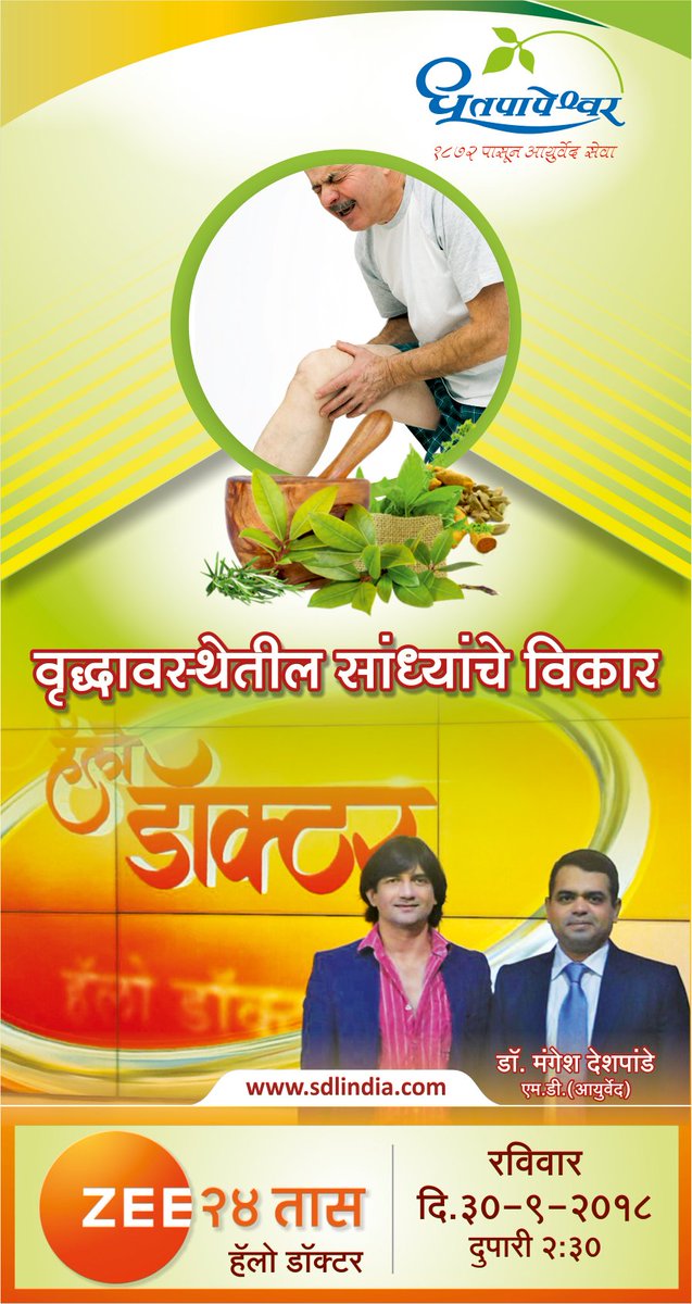 SDLINDIA's tweet photo. Zee २४ तास - 👩🔬हॅलो डॉक्टर 👨🔬
प्रायोजक- श्री धूतपापेश्वर लिमिटेड
विषय- वृद्धावस्थेतील सांध्यांचे विकार
सहभाग- डॉ. मंगेश देशपांडे,(एम.डी.आयुर्वेद)
रविवार दि. ३०-९-१८ दु.२.३० वा
https://t.co/64UcmN4JgZ
#Ayurveda #healthcare #Jointdisorders #jointpain #Zee24taas #Hellodoctor https://t.co/ihQR3pe7zw