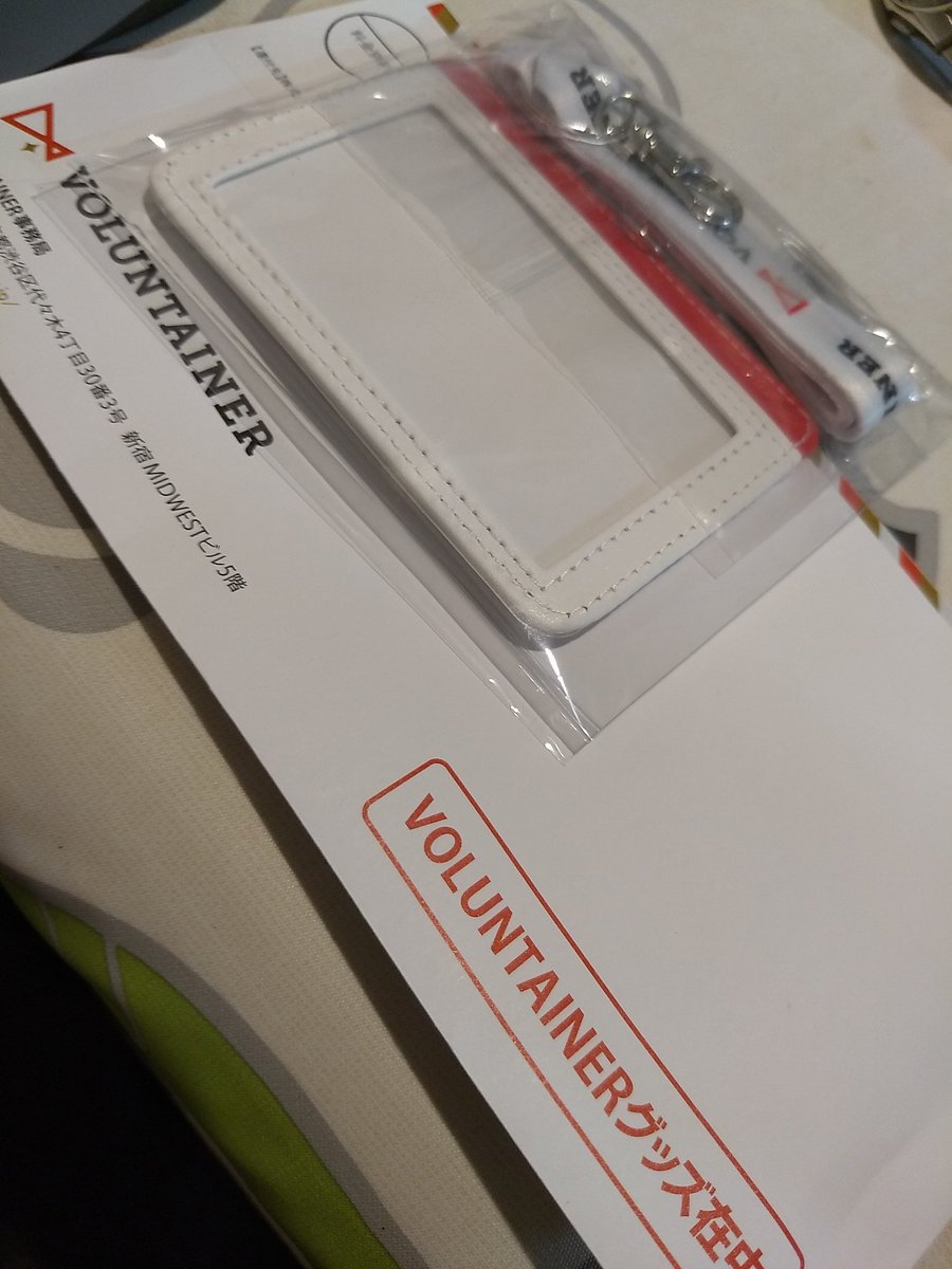 ボランテ イナー