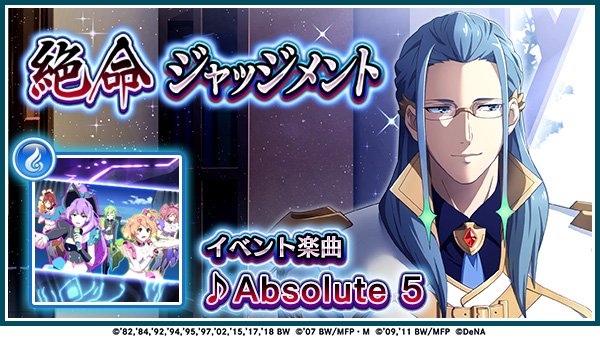 歌マクロス公式 2 27 エアマクロス7 3d Live Tour マクロスch イベント 本日より イベント 絶命ジャッジメント が始まりました 今回の初登場曲は Absolute 5 になります イベント期間 10 6 59まで 歌マクロス
