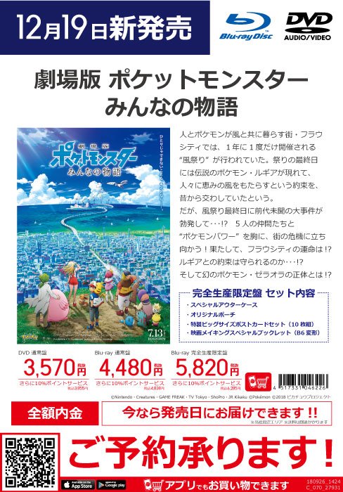ビックカメララゾーナ川崎店 公式 على تويتر ポケモン映画が 新たな一歩を踏み出す 7月に公開された劇場アニメ 劇場版 ポケットモンスター みんなの物語 のbd Dvdが早くも 12月19日に発売決定 特典満載の 完全生産限定盤 は予約必須 お見逃しなく