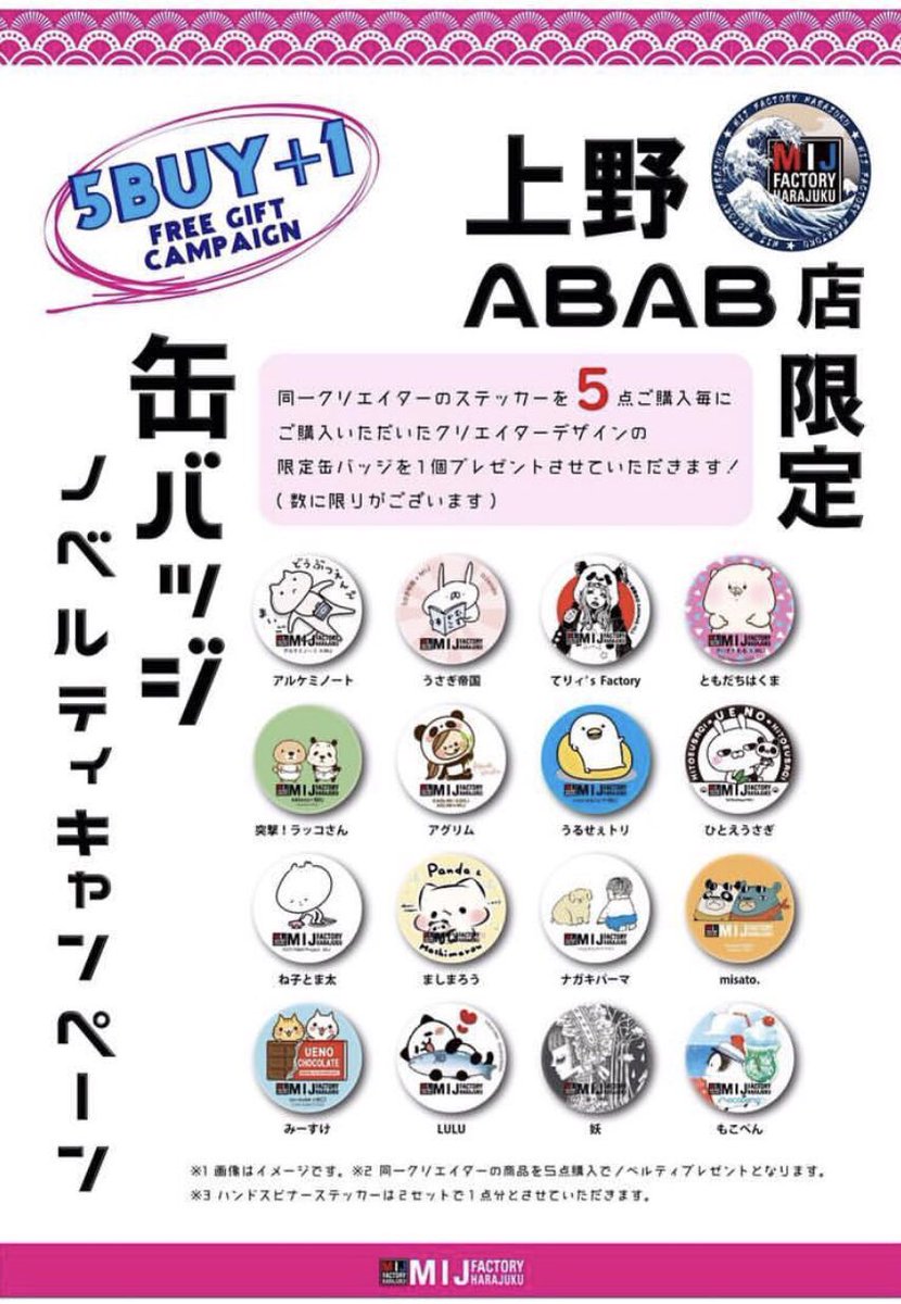MIJ @mij_factory_harajuku の新店が本日ABAB上野にオープン。

上野店限定で「犬と挨拶」ステッカー販売中です。ノベルティバッチも配布中。

MIJキディランド池袋サンシャインシティ店でも、10/4までノベルティバッチ配布中です。(4枚目のデザイン)

ABABがアブアブって読むことは今日知りました。 