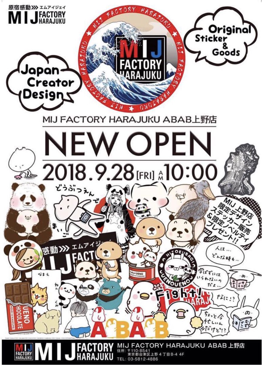 MIJ @mij_factory_harajuku の新店が本日ABAB上野にオープン。

上野店限定で「犬と挨拶」ステッカー販売中です。ノベルティバッチも配布中。

MIJキディランド池袋サンシャインシティ店でも、10/4までノベルティバッチ配布中です。(4枚目のデザイン)

ABABがアブアブって読むことは今日知りました。 