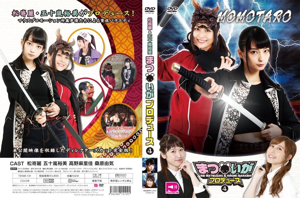 高野 麻里佳 Pa Twitter まついがdvd 本日発売 まついがプロデュース Vol 4 出演 松嵜麗 五十嵐裕美 高野麻里佳 桑原由気 マウス声優による即興芝居 そして外ロケで撮った高クオリティmomotaroなど 未公開映像も収録したディレクターズカット完全版